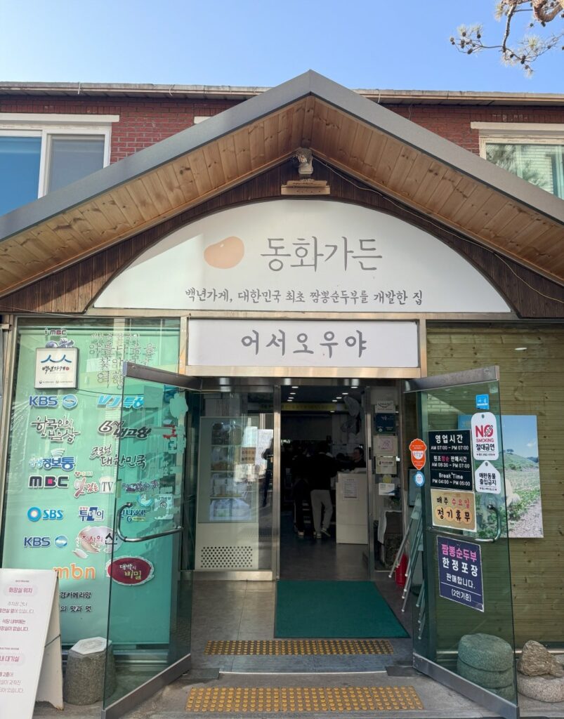 韓国カンヌン市のスンドゥブ店「동화가든(トンファガーデン)」 外観