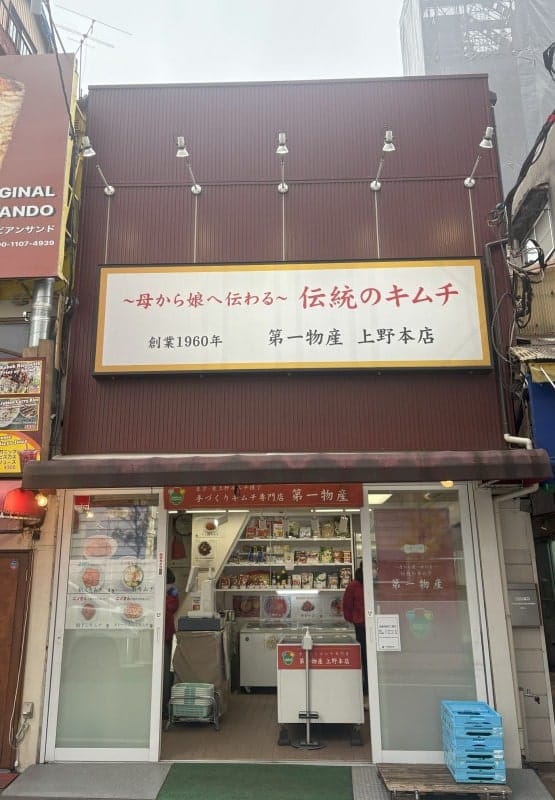 上野の老舗キムチ専門店「第一物産上野本店」看板