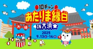 あたりま縁日