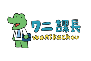 ワニ課長
