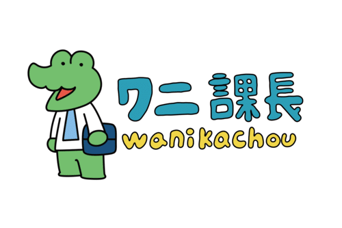 ワニ課長
