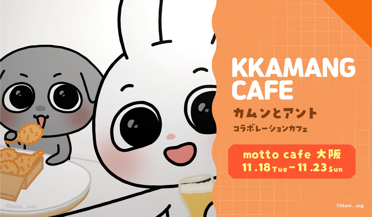 カムンとアント