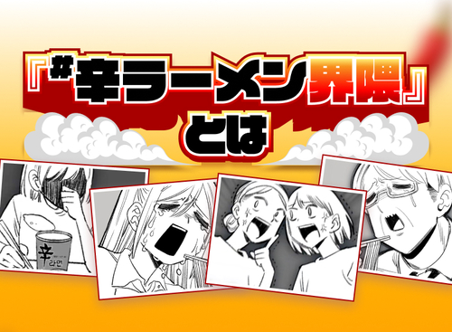 辛ラーメン界隈