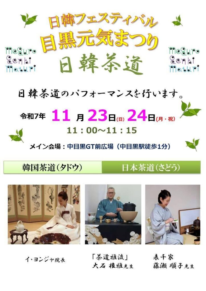 日韓の茶道パフォーマンス＆体験