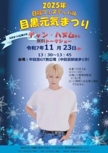 目黒元気まつり