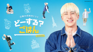 どーするごはん