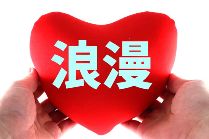 浪漫