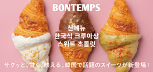 BONTEMPS(ボンタン)