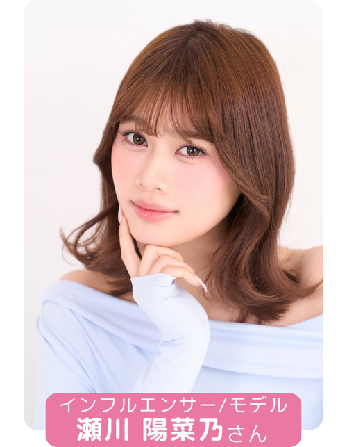 瀬川陽菜乃さん